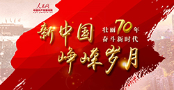 壯麗70年 奮斗新時代·新中國崢嶸歲月
